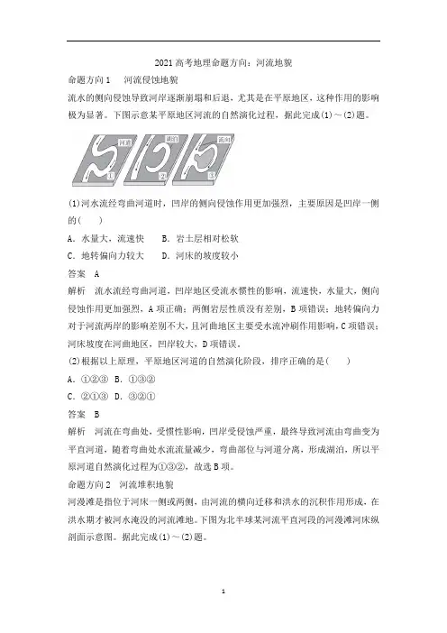 高考地理命题方向：河流地貌