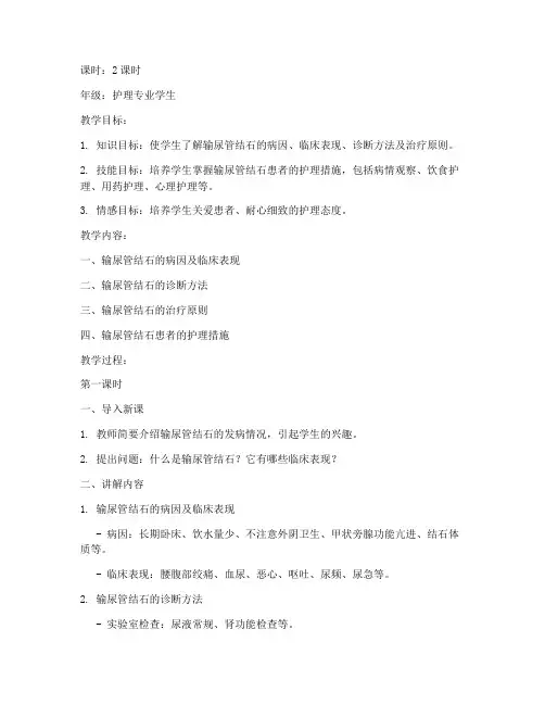 输尿管结石护理教案模板范文