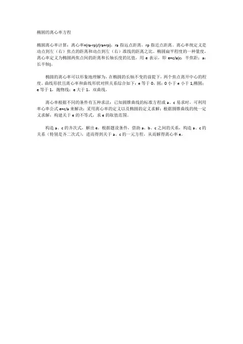 椭圆的离心率方程