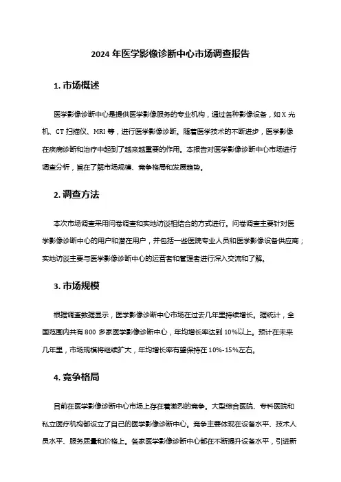 2024年医学影像诊断中心市场调查报告
