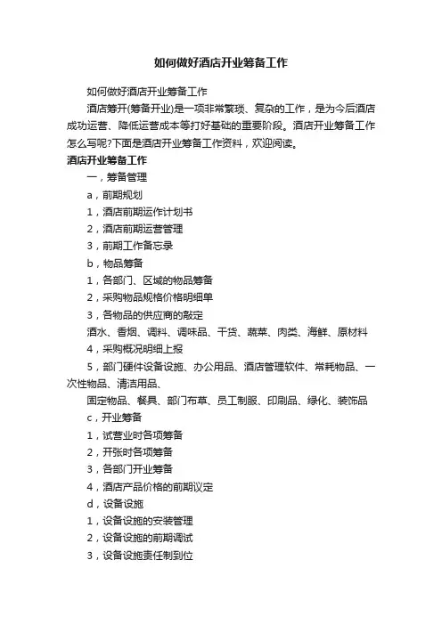 如何做好酒店开业筹备工作