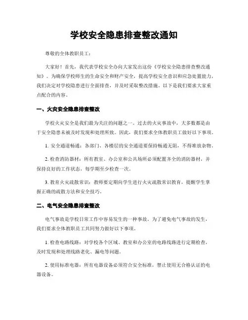 学校安全隐患排查整改通知