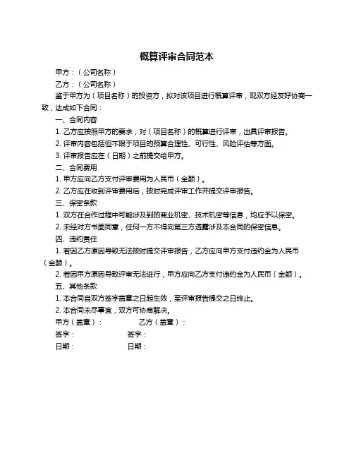 概算评审合同范本