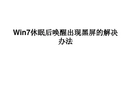 Win7休眠后唤醒出现黑屏的解决办法