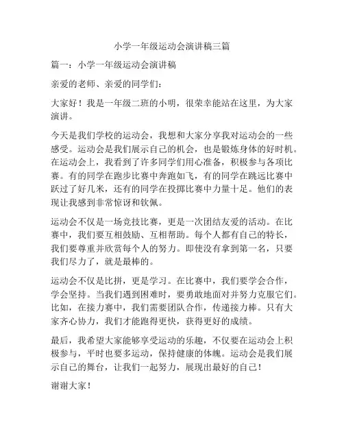 小学一年级运动会演讲稿三篇