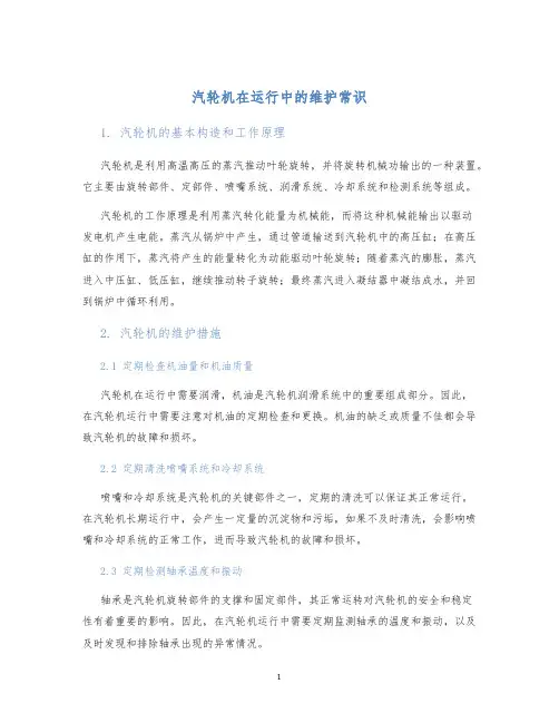 汽轮机在运行中的维护常识