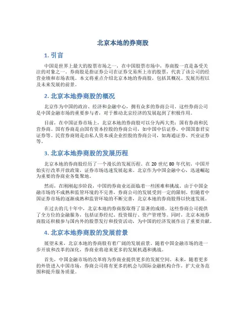 北京本地的券商股
