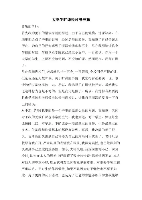 大学生旷课检讨书三篇