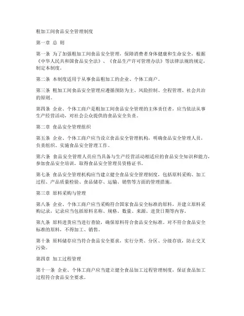 粗加工间食品安全管理制度