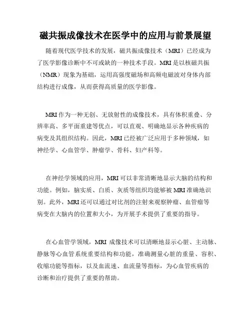 磁共振成像技术在医学中的应用与前景展望