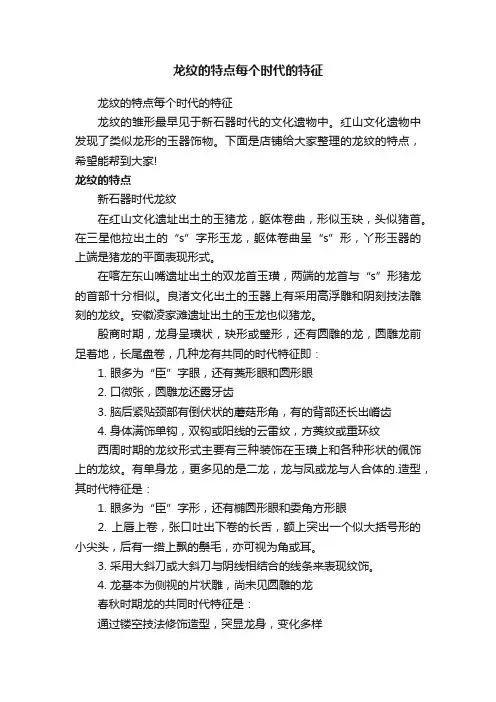 龙纹的特点每个时代的特征