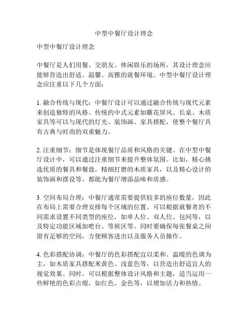 中型中餐厅设计理念