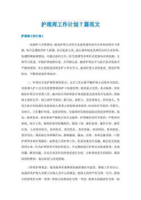 护理周工作计划7篇范文