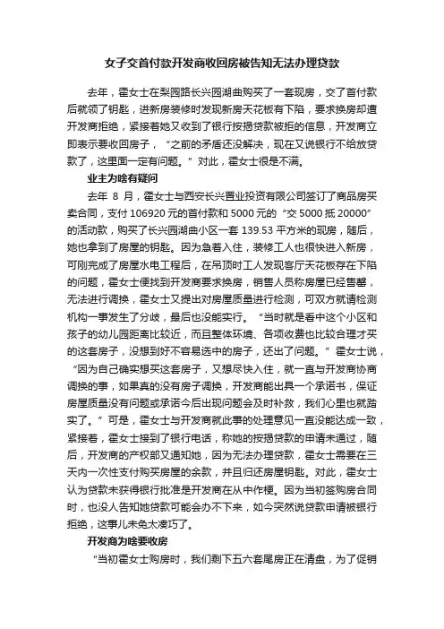 女子交首付款开发商收回房被告知无法办理贷款