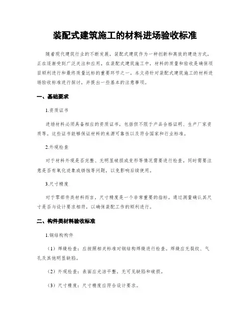 装配式建筑施工的材料进场验收标准