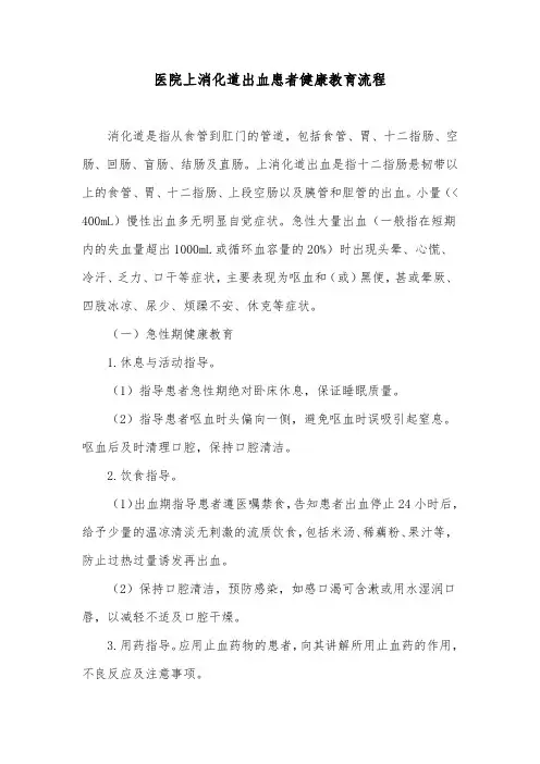 医院上消化道出血患者健康教育流程