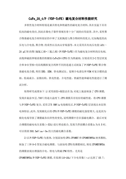 CoFe_2O_4P(VDF-TrFE)磁电复合材料性能研究