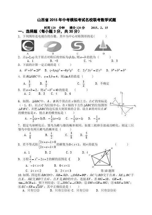 山西省2015年中考模拟考试名校联考数学试题及答案