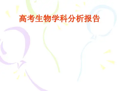 高考生物学科分析报告
