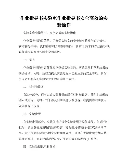 作业指导书实验室作业指导书安全高效的实验操作