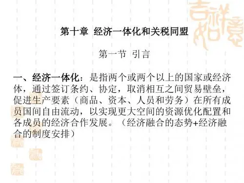 国际经济学之经济一体化和关税同盟