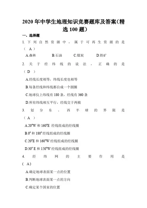 2020年中学生地理知识竞赛题库及答案(精选100题)
