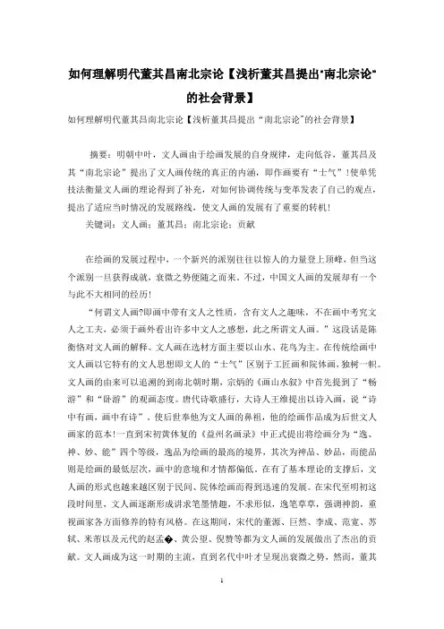 如何理解明代董其昌南北宗论【浅析董其昌提出“南北宗论-的社会背景】