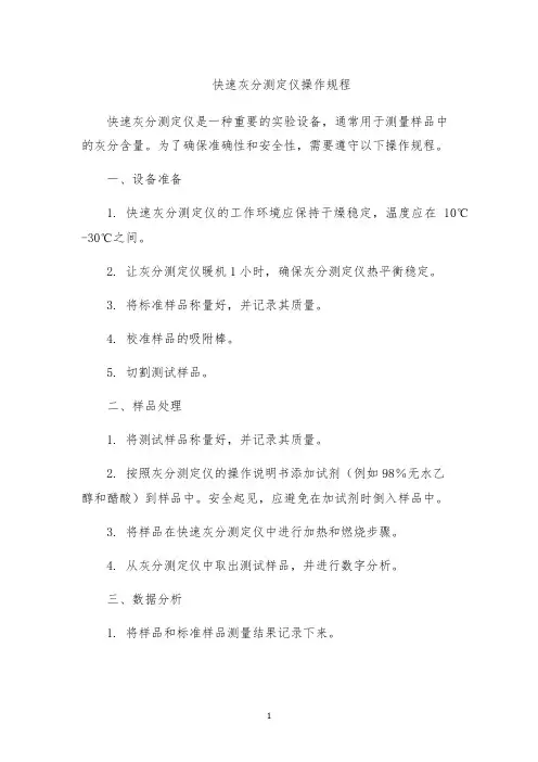 快速灰分测定仪操作规程