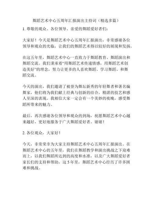 舞蹈艺术中心五周年汇报演出主持词(精选多篇)