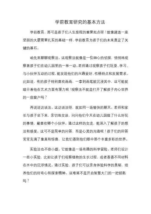 学前教育研究的基本方法