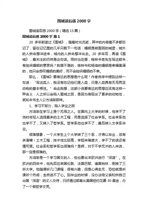 围城读后感2000字（精选15篇）