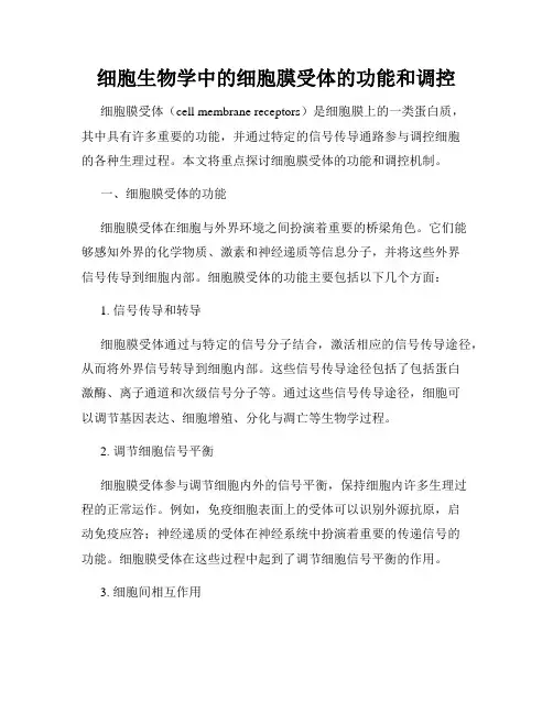 细胞生物学中的细胞膜受体的功能和调控