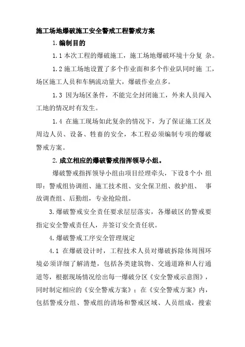 施工场地爆破施工安全警戒工程警戒方案