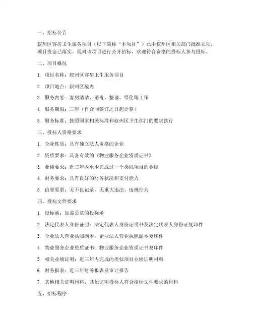 叙州区客房卫生招标文件