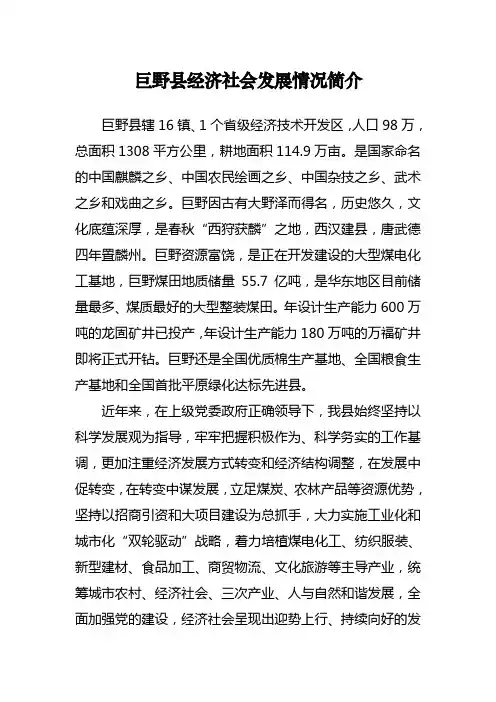 巨野县经济社会发展情况简介