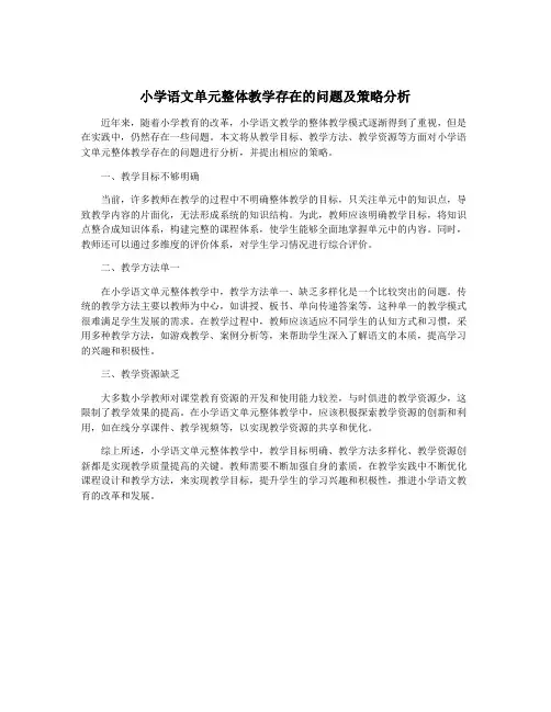 小学语文单元整体教学存在的问题及策略分析