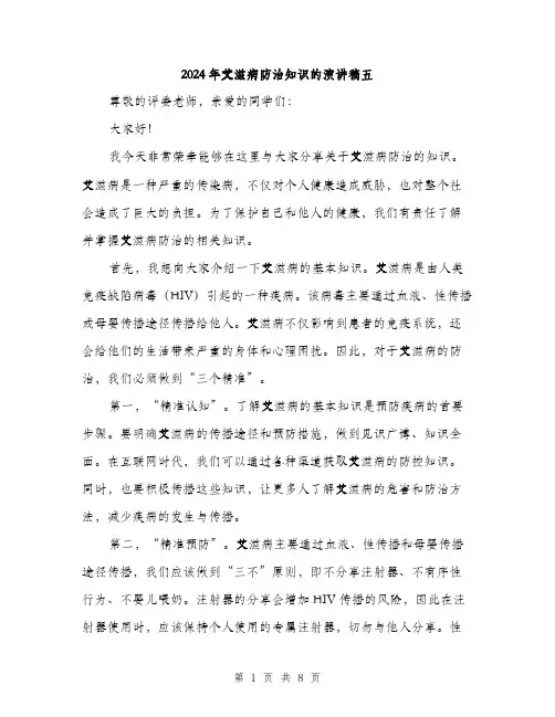 2024年艾滋病防治知识的演讲稿五(4篇)