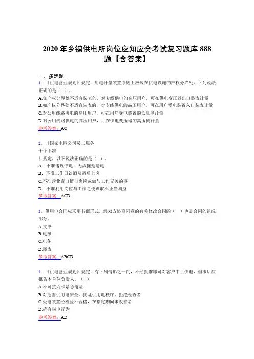 精选最新版乡镇供电所岗位应知应会模拟考试题库888题(含答案)