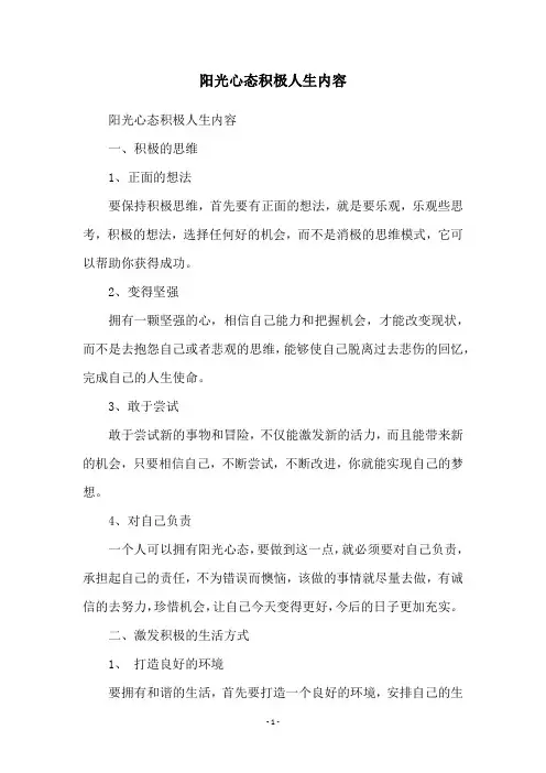 阳光心态积极人生内容