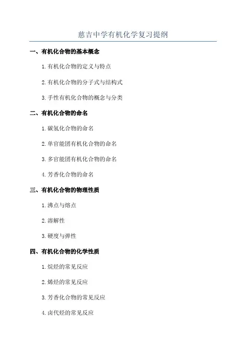 慈吉中学有机化学复习提纲