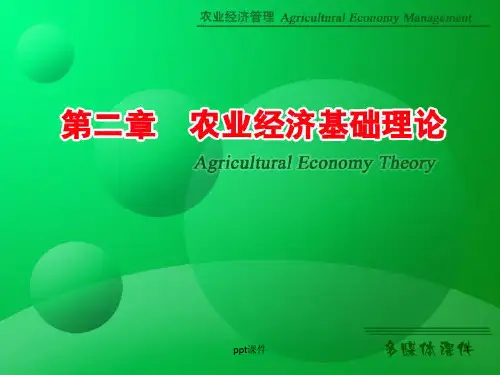农业经济管理  ppt课件