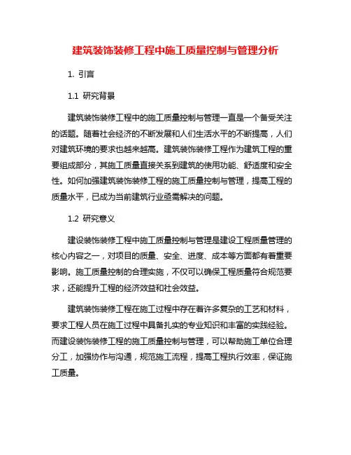 建筑装饰装修工程中施工质量控制与管理分析