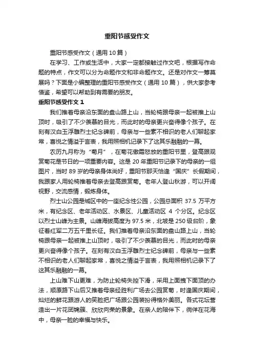重阳节感受作文（通用10篇）