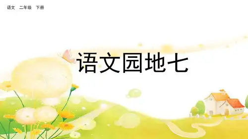 部编版二年级语文下册语文园地七