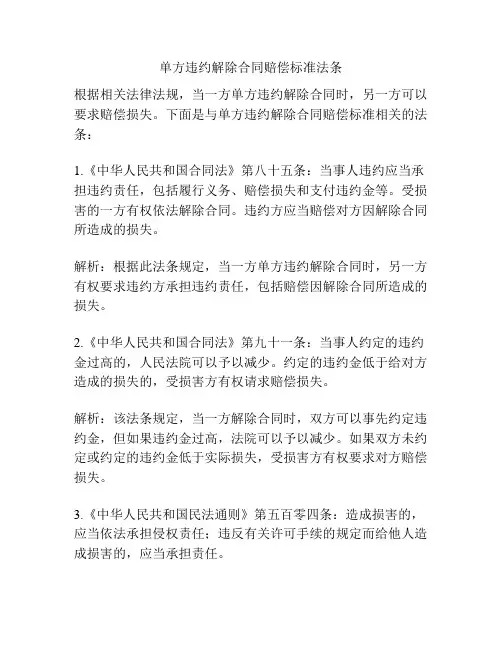 单方违约解除合同赔偿标准法条