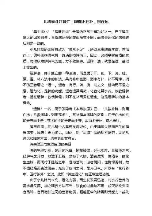 儿科泰斗江育仁：脾健不在补，贵在运