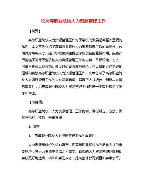 论高等职业院校人力资源管理工作