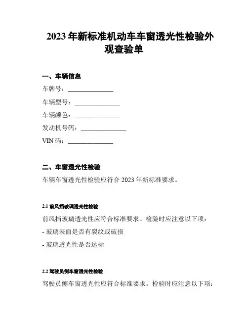 2023年新标准机动车车窗透光性检验外观查验单