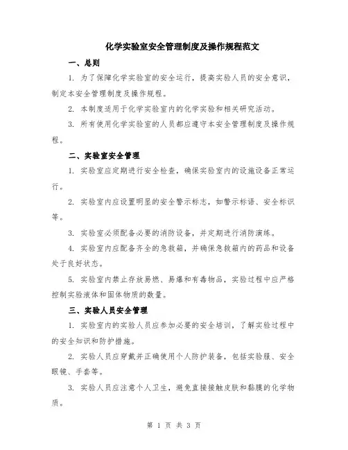 化学实验室安全管理制度及操作规程范文
