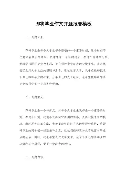 即将毕业作文开题报告模板